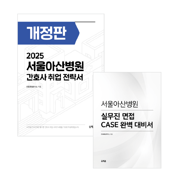 2025 서울아산병원 취업전략서 + 실무 면접 CASE 대비서